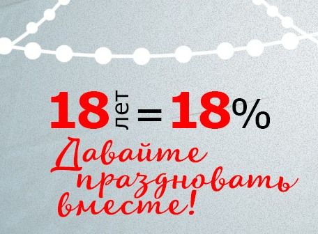 18% скидка в честь 18-ти летия Компании